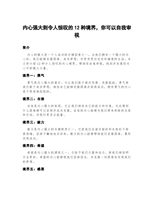 内心强大到令人惊叹的12种境界,你可以自我审视