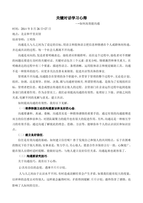 关键对话 如何高效能沟通学习心得