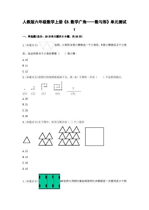 人教版小学六年级数学上册第8单元《数学广角—数与形》单元测试题(含答案)共2套