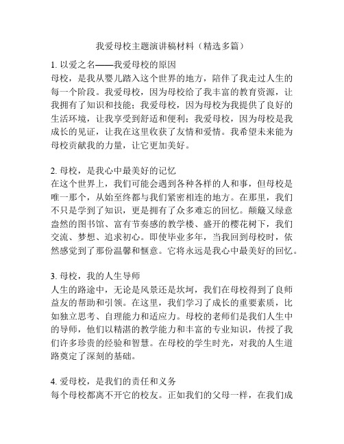 我爱母校主题演讲稿材料(精选多篇)