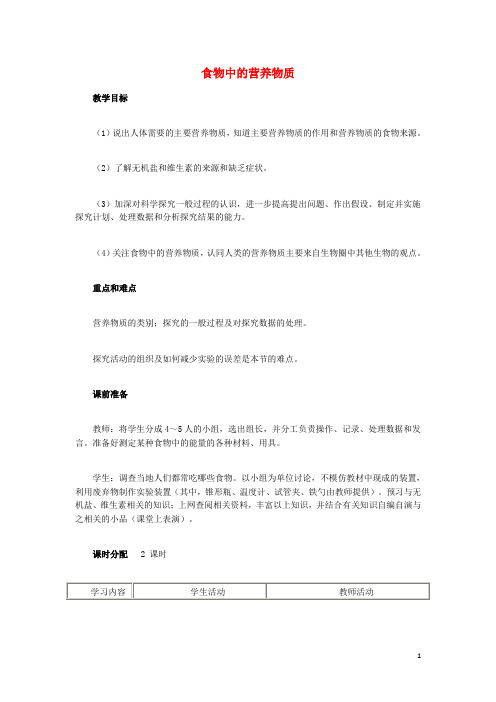 (湖南地区)2017中考生物复习第五单元第一节人的食物来源于环境食物中的营养物质教学设计