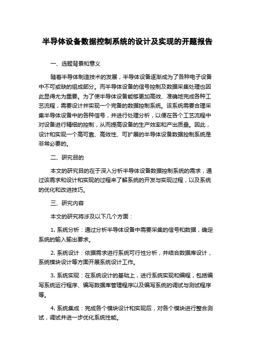 半导体设备数据控制系统的设计及实现的开题报告