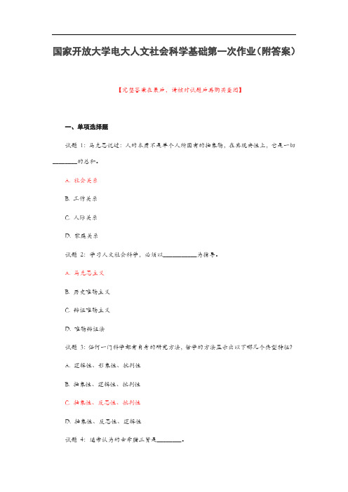 国家开放大学电大人文社会科学基础第一次作业(附答案)