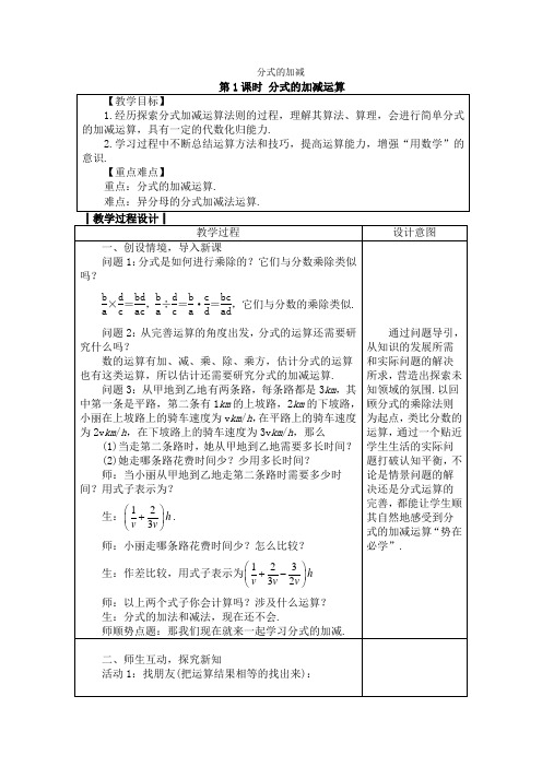 人教版八年级数学上册教案： 15.2.2 分式的加减