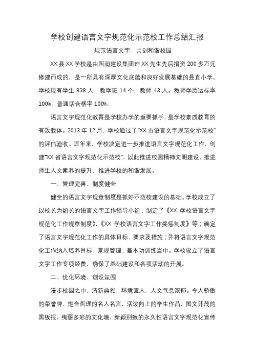 学校创建语言文字规范化示范校工作总结汇报