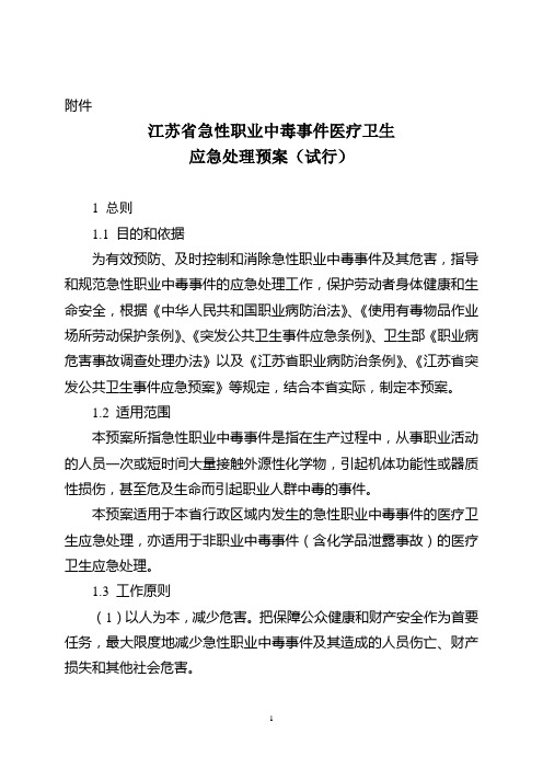 急性职业中毒事件应急响应与处理流程