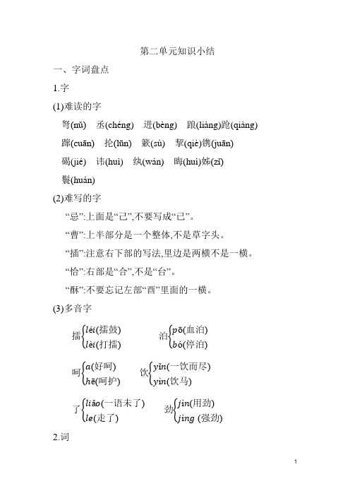 部编版五年级语文下册第二单元知识小结