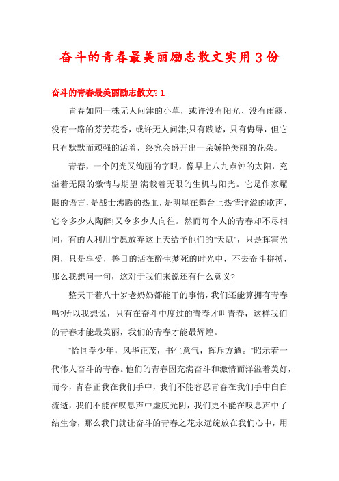 奋斗的青春最美丽励志散文实用3份