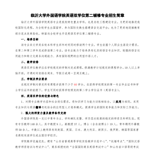 临沂大学外国语学院英语双学位第二辅修专业招生简章