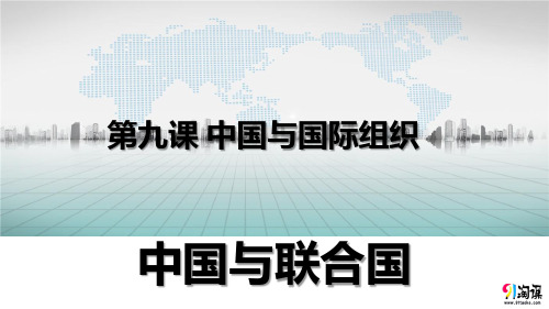 课件4：9.1 中国与联合国