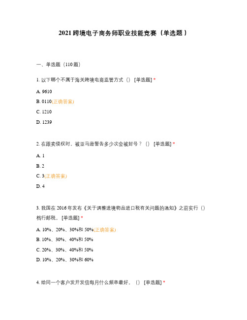 2021跨境电子商务师职业技能竞赛(单选题 )