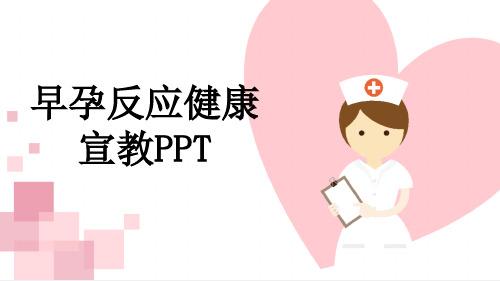 早孕反应健康宣教PPT