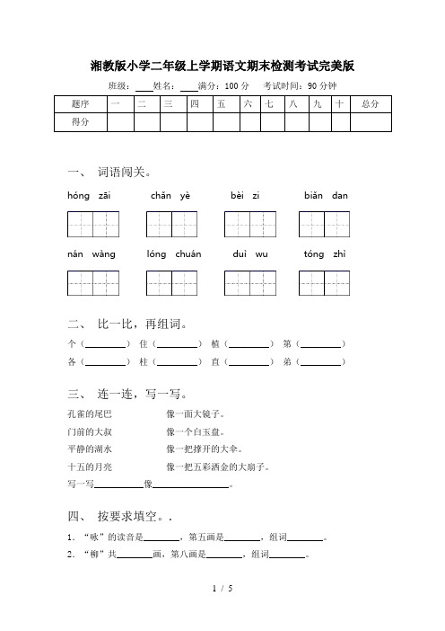 湘教版小学二年级上学期语文期末检测考试完美版