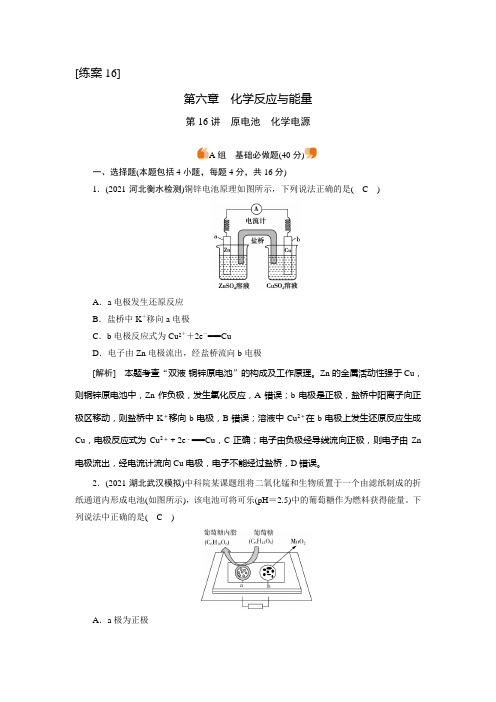 2022届老高考化学(人教版)一轮总复习练习：第16讲 原电池 化学电源 (含解析)