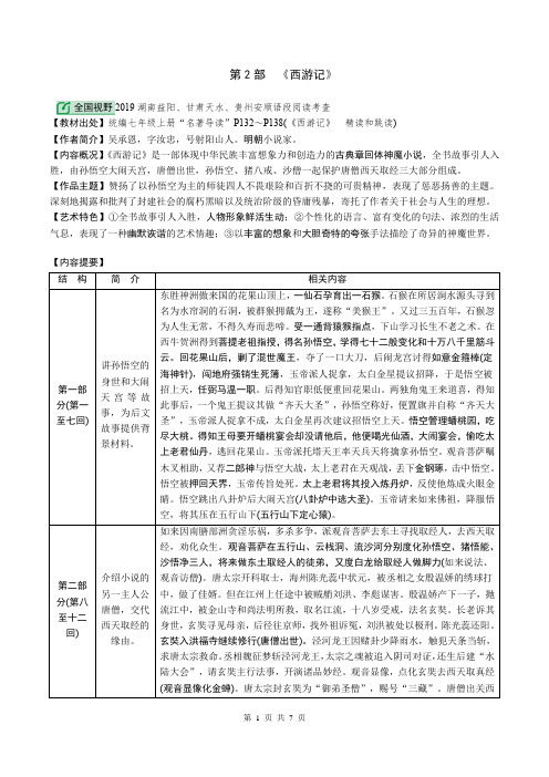 2020年中考语文名著阅读复习：《西游记》