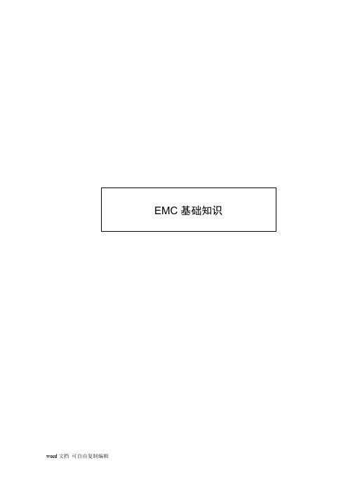 EMC基础知识