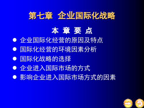 第六章公司国际化经营战略课件