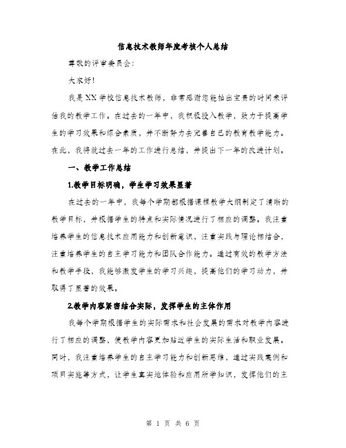 信息技术教师年度考核个人总结（2篇）