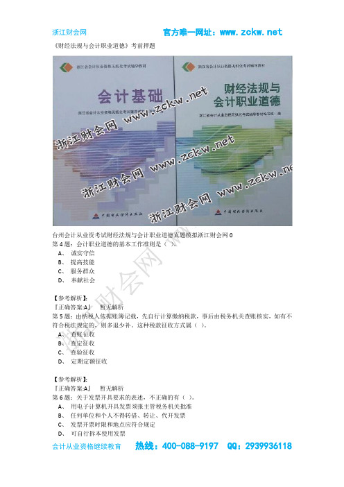 15年第二三四次浙江台州会计从业资考试财经法规与会计职业道德真题模拟浙江财会网02