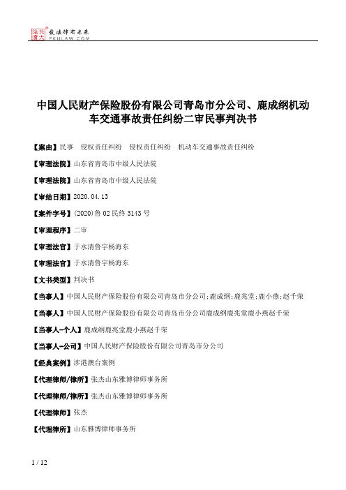 中国人民财产保险股份有限公司青岛市分公司、鹿成纲机动车交通事故责任纠纷二审民事判决书