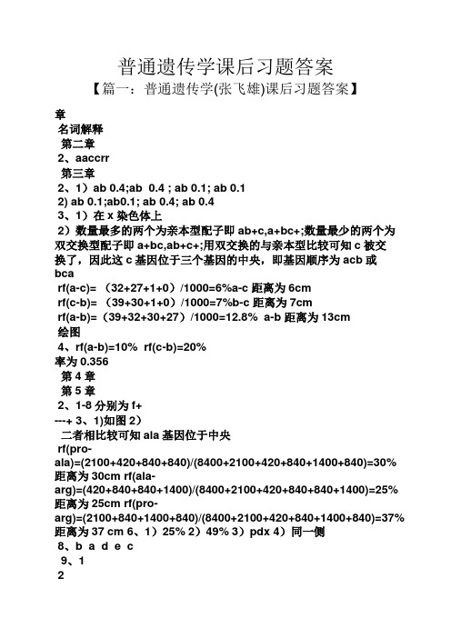 普通遗传学课后习题答案