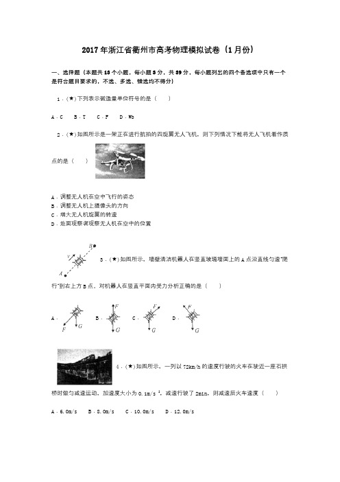 2017年浙江省衢州市高考物理模拟试卷(1月份)