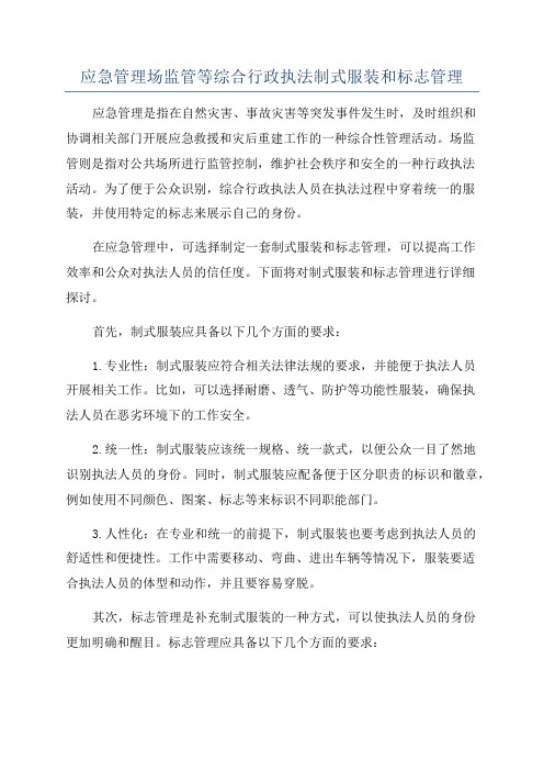 应急管理场监管等综合行政执法制式服装和标志管理