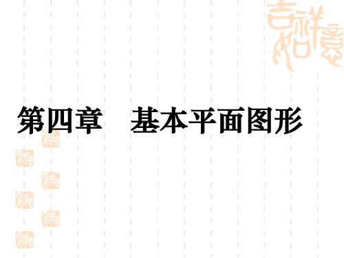 北师大版七年级数学上《基本平面图形》复习PPT课件