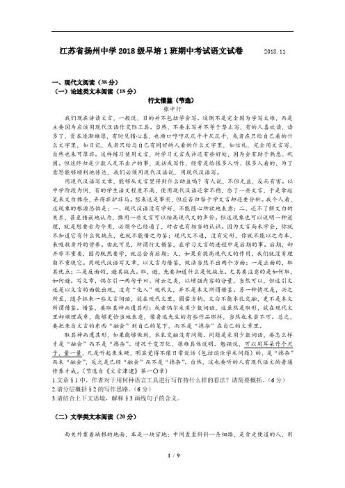 江苏省扬州中学2018-2019学年高一上学期期中考试 语文(早培班)试题(含详细答案)