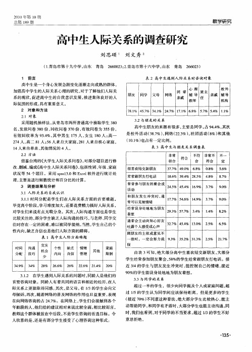 高中生人际关系的调查研究