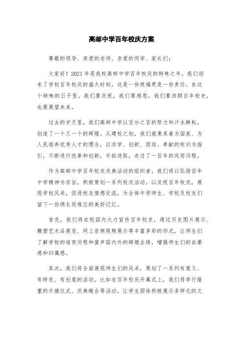 高邮中学百年校庆方案