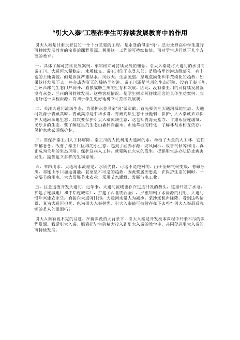 “引大入秦”工程在学生可持续发展教育中的作用