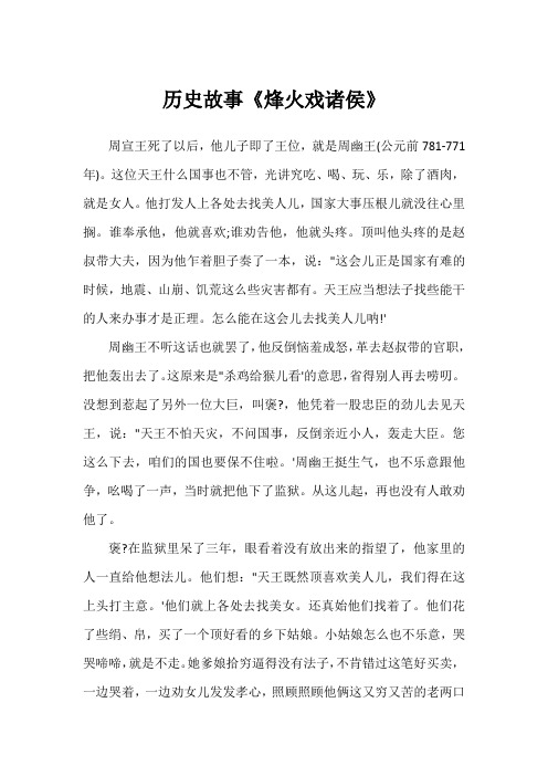 历史故事《烽火戏诸侯》