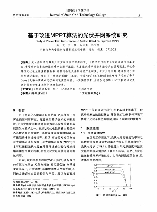 基于改进MPPT算法的光伏并网系统研究