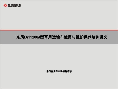 东风EQ1120GA型军用运输车使用与维护保养培训讲义教学教材