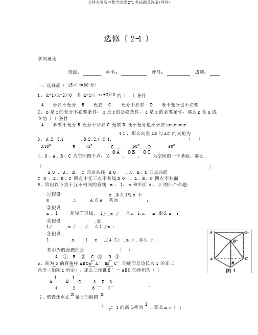 北师大版高中数学选修2-1考试题及答案(理科)