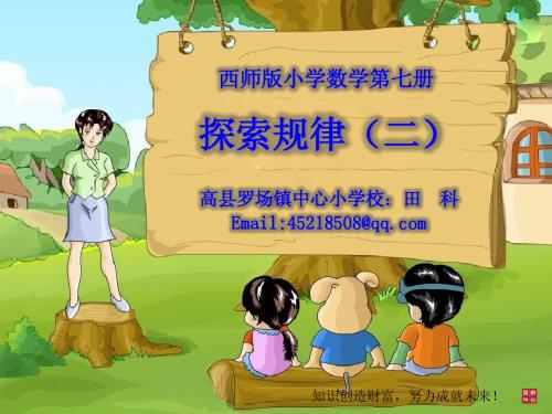 (西师版小学数学)四上七单元-7-8探索规律2(课件)