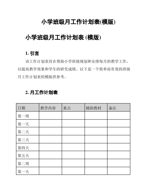 小学班级月工作计划表(模版)