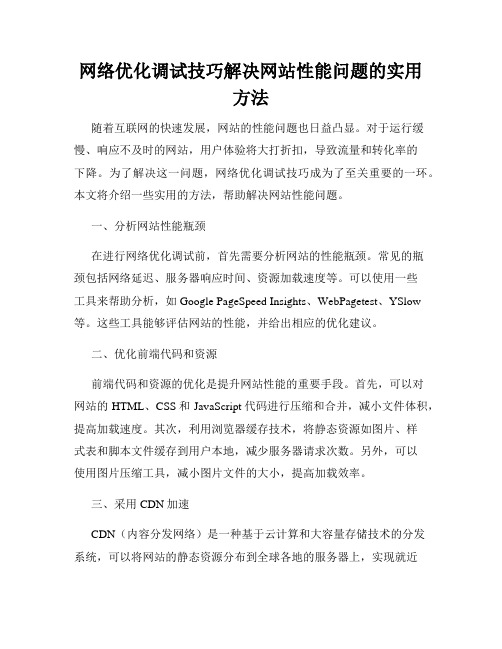 网络优化调试技巧解决网站性能问题的实用方法