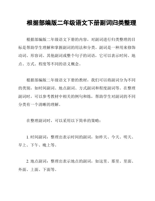 根据部编版二年级语文下册副词归类整理