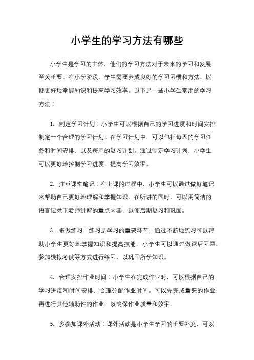 小学生的学习方法有哪些