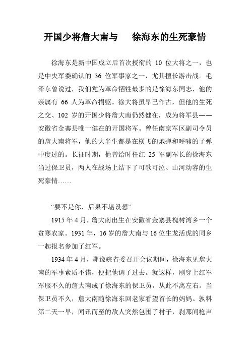 开国少将詹大南与   徐海东的生死豪情