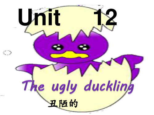 沪教版 牛津英语四年级  下册  新版    unit12   the ugly duckling