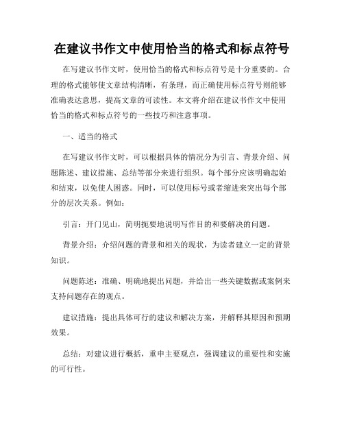 在建议书作文中使用恰当的格式和标点符号