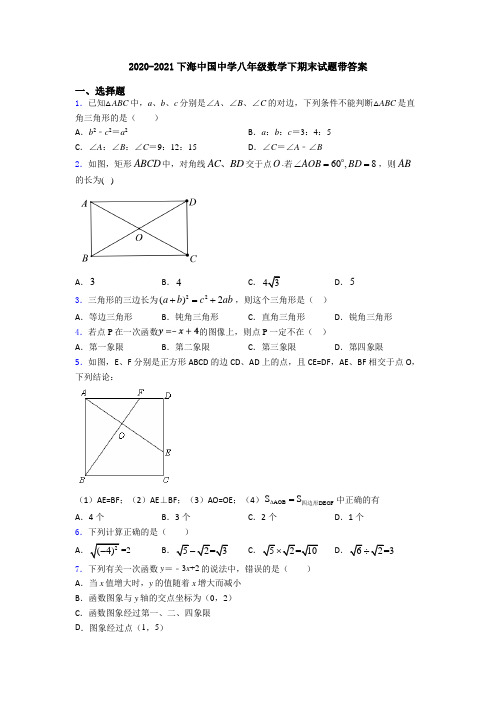 2020-2021下海中国中学八年级数学下期末试题带答案