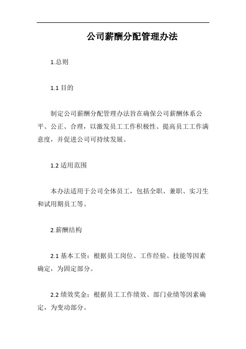 (一篇就够)公司薪酬分配管理办法完整版