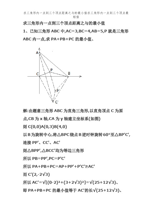 求三角形内一点到三个顶点距离之和的最小值求三角形内一点到三个顶点最短值