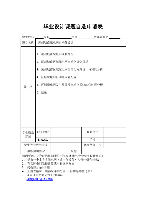 毕业设计课题自选申请表