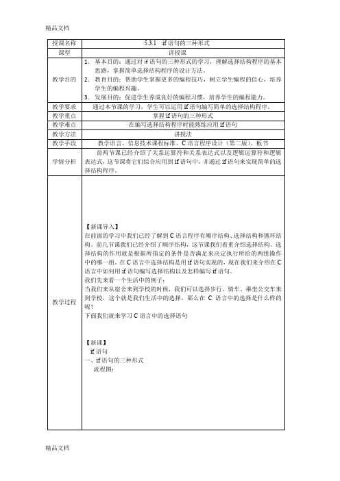 最新教案1(IF语句的三种形式)