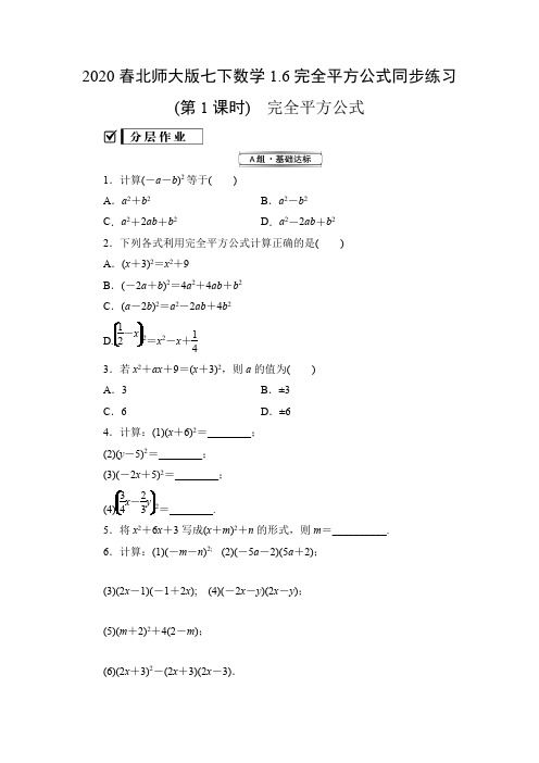 2020春北师大版七下数学1.6完全平方公式同步练习(含答案)